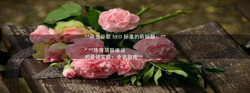 欧陆娱乐游戏：**符合谷歌 SEO 标准的新标题：*