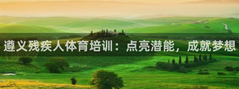 欧陆娱乐是正规平台吗安全吗知乎推荐：遵义残疾人体育培