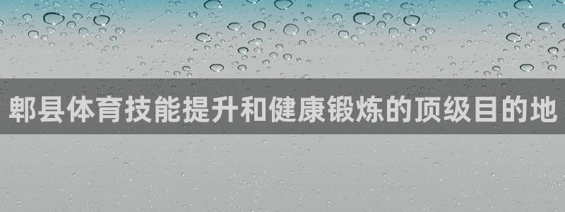 欧陆娱乐欢迎访问：郫县体育技能提升和健康锻炼的顶级目