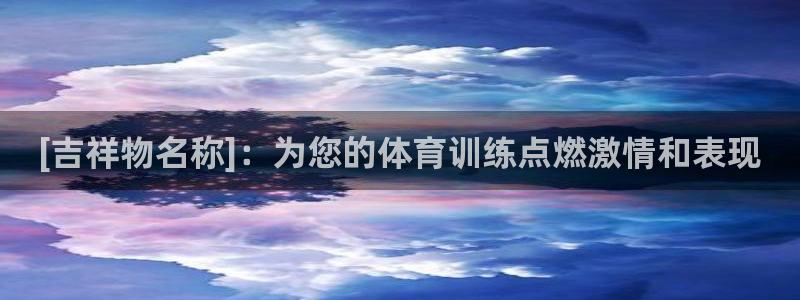 欧陆娱乐的故事有哪些：[吉祥物名称]：为您的体育训练点燃激情